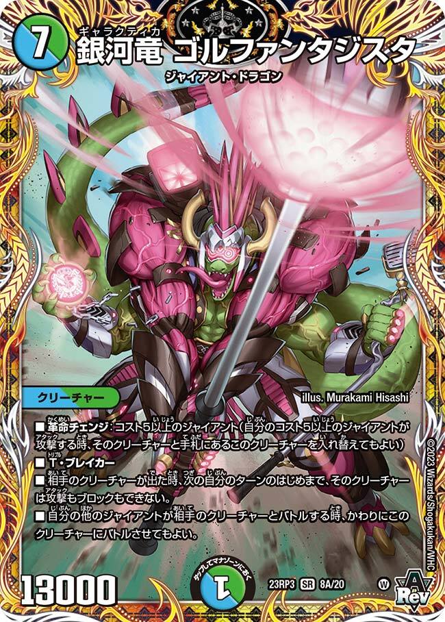 銀河竜 ゴルファンタジスタ [DM23RP3 10B/22] | トレカカク～デュエマ