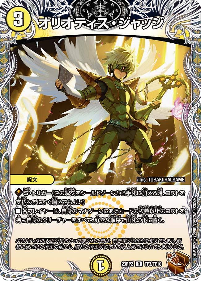 オリオティス・ジャッジ [P18/Y16] | トレカカク～デュエマ価格サイト～