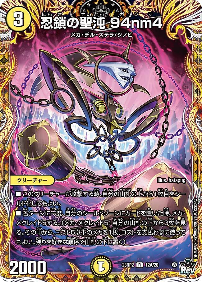 忍鎖の聖沌 94nm4 [DM23RP2X 12A/20] | トレカカク～デュエマ価格サイト～
