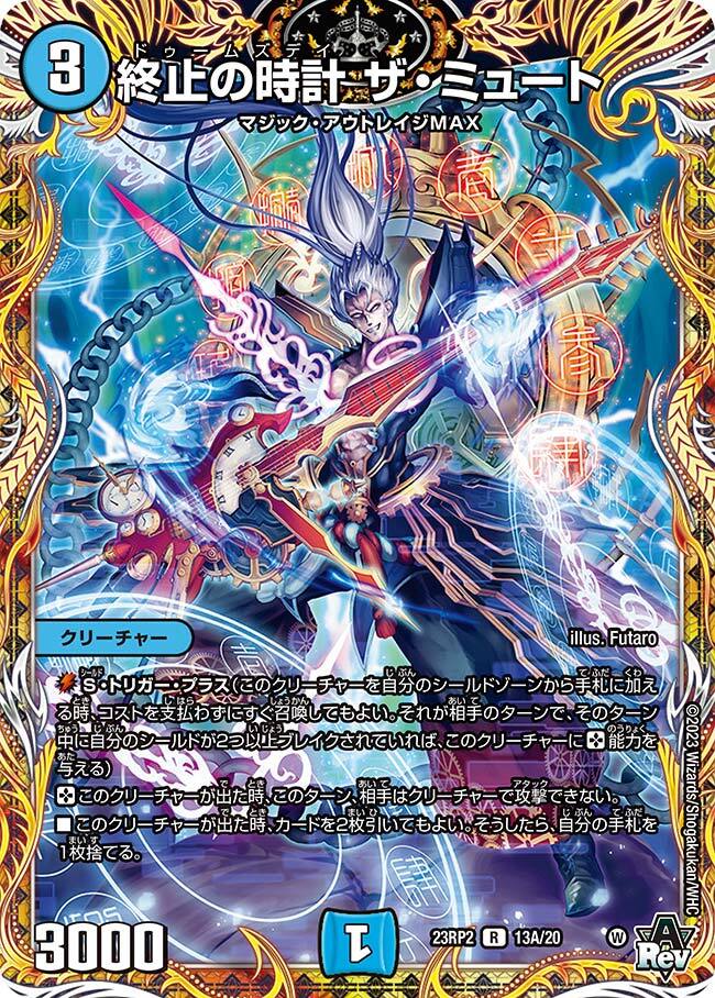 終止の時計 ザ・ミュート [DM23RP2X 15/74] | トレカカク～デュエマ