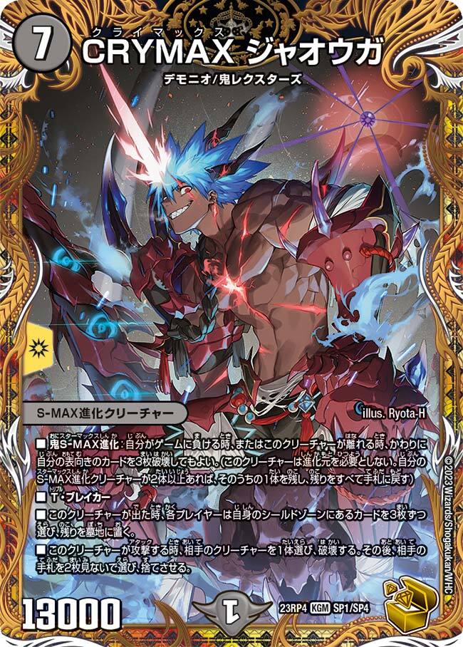 CRYMAX ジャオウガ [DM23BD3 2/16] | トレカカク～デュエマ価格サイト～