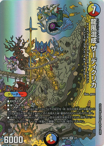 龍風混成 ザーディクリカ [DMRP22 SP5/SP6] | トレカカク～デュエマ