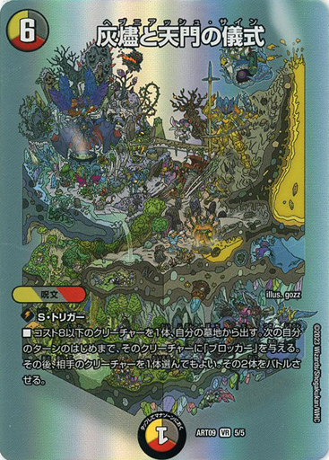 灰燼と天門の儀式 [ART09 5/5] | トレカカク～デュエマ価格サイト～