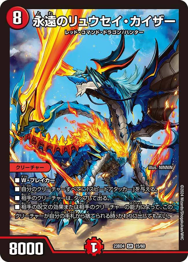 永遠のリュウセイ・カイザー [DM23BD4 15/60] | トレカカク～デュエマ
