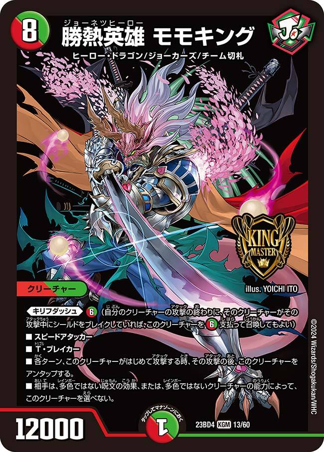 勝熱英雄 モモキング [DM23BD4 13/60] | トレカカク～デュエマ価格サイト～