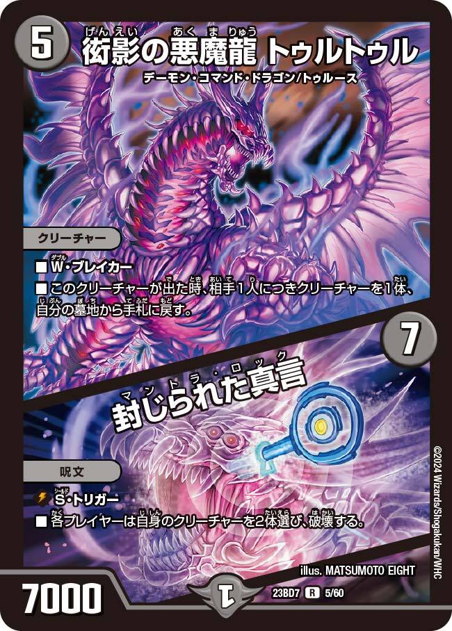 衒影の悪魔龍 トゥルトゥル/封じられた真言 [DM23BD7 5/60