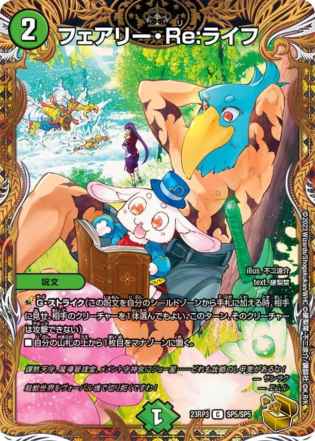 フェアリー・Re:ライフ [DM22EX1 超49/超50] | トレカカク～デュエマ