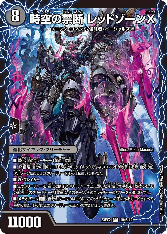 時空の禁断 レッドゾーンX/終焉の覚醒者 レッドゾーンBSR [DM23EX2 10