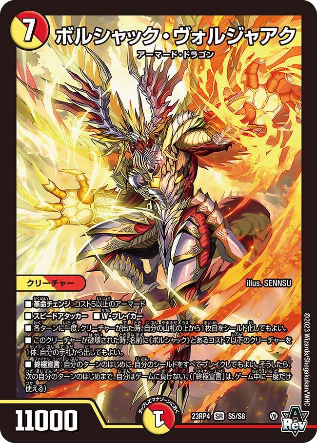 ボルシャック・ヴォルジャアク [DM23RP4 S5/S8] | トレカカク