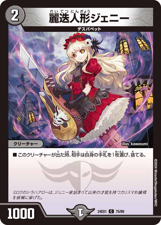 麗迭人形ジェニー [DM23RP2 18A/20] | トレカカク～デュエマ価格サイト～