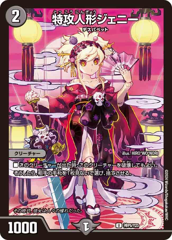 特攻人形ジェニー [神P5/Y23] | トレカカク～デュエマ価格サイト～