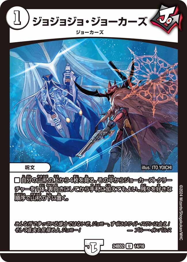 ジョジョジョ・ジョーカーズ [P20/Y16] | トレカカク～デュエマ価格