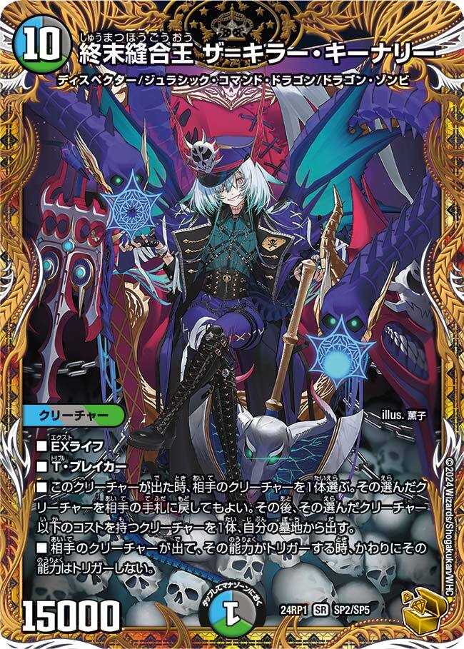 終末縫合王 ザ=キラー・キーナリー [DM23BD1 7/18] | トレカカク