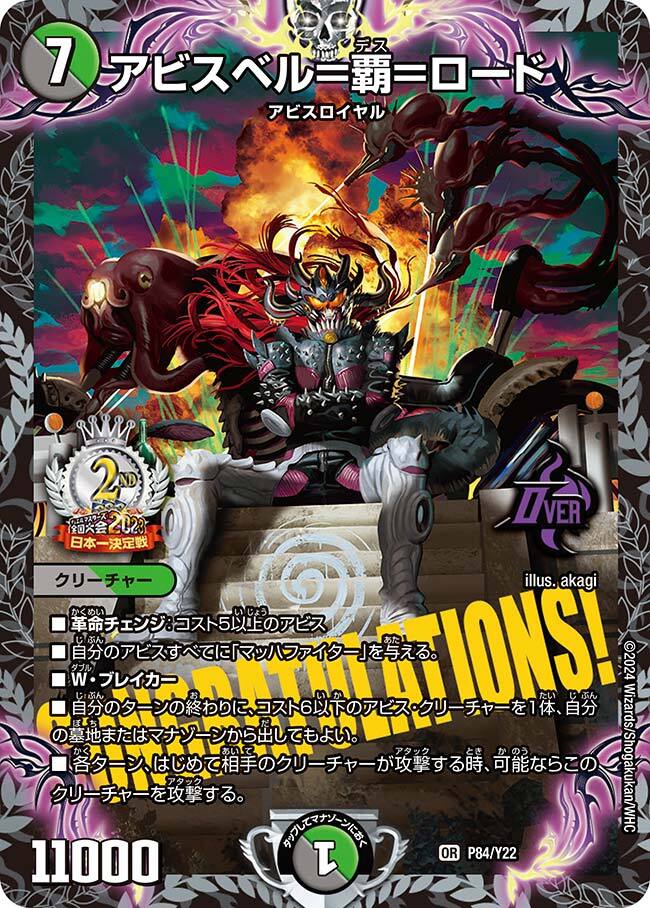 アビスベル＝覇＝ロード [P85/Y22] | トレカカク～デュエマ価格サイト～