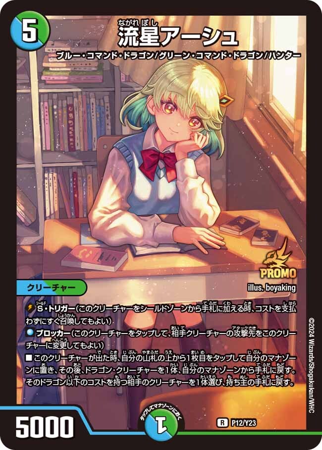 流星アーシュ [P12/Y23] | トレカカク～デュエマ価格サイト～