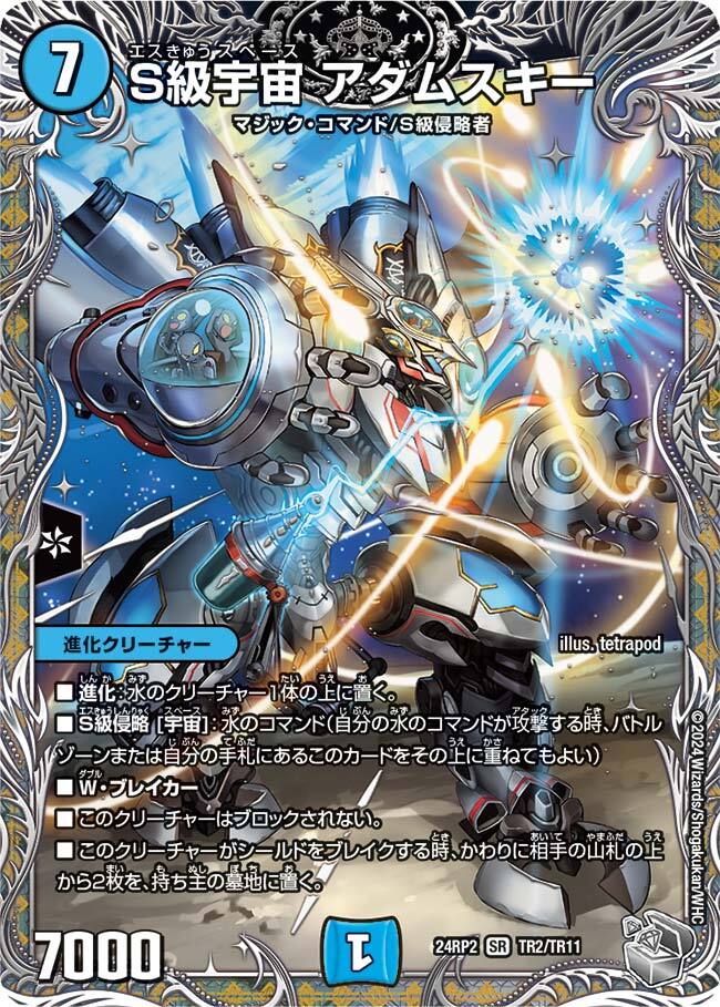 S級宇宙 アダムスキー [DM24RP2 TR2/TR11] | トレカカク～デュエマ価格