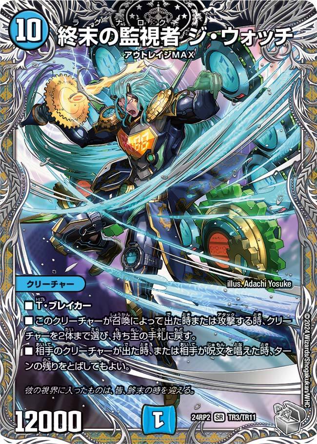 終末の監視者 ジ・ウォッチ [DM24RP2 TR3/TR11] | トレカカク