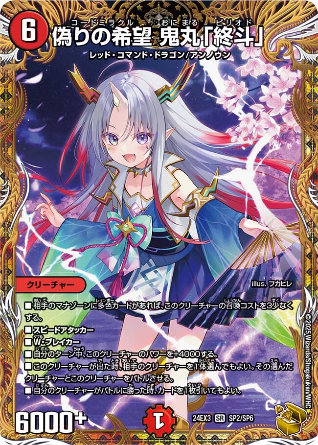 偽りの希望 鬼丸「終斗」 [DM24EX3 SP2/SP6] | トレカカク～デュエマ