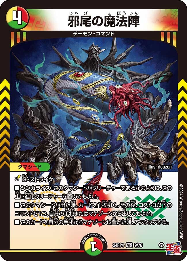 邪尾の魔法陣 [DM24RP4 9/76] | トレカカク～デュエマ価格サイト～