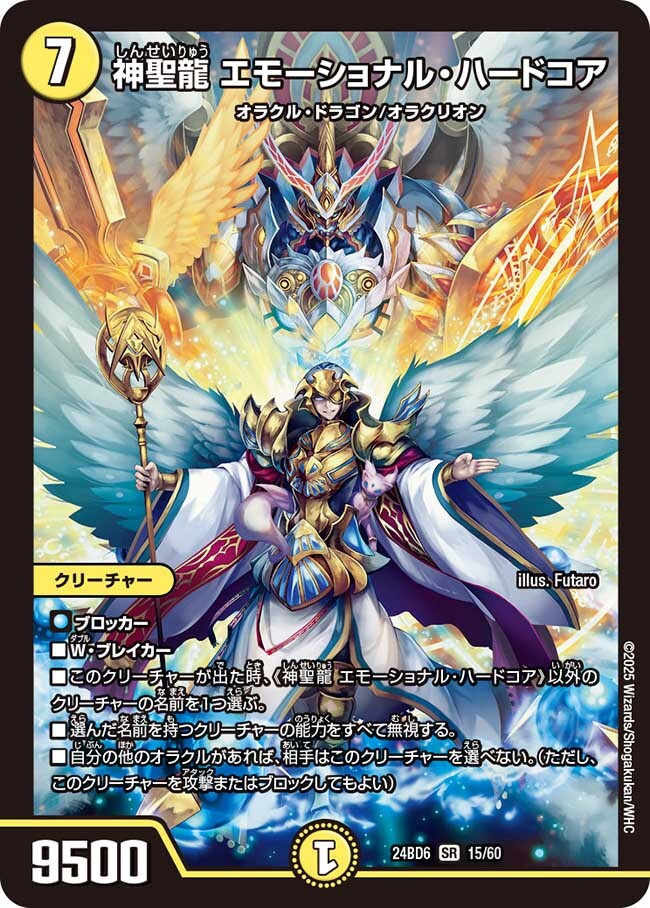 神聖龍 エモーショナル・ハードコア [DM24BD6 15/60] | トレカカク