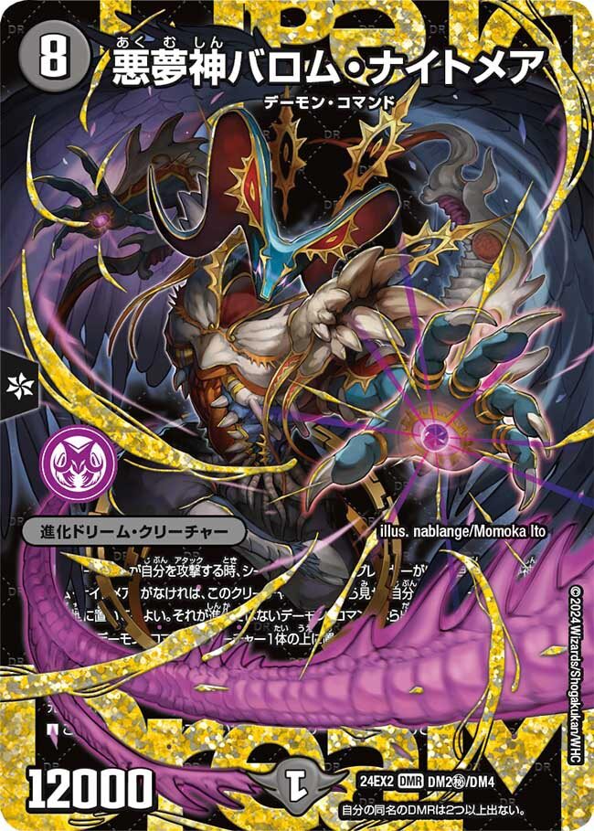 悪夢神バロム・ナイトメア [DM24EX2 DM2/DM4] | トレカカク～デュエマ