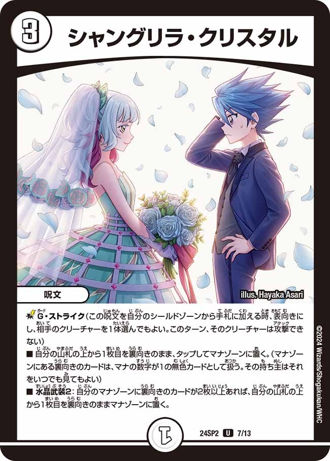 シャングリラ・クリスタル [P87/Y22] | トレカカク～デュエマ価格サイト～