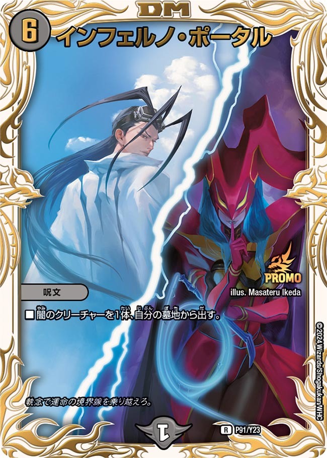 インフェルノ・ポータル [P91/Y23] | トレカカク～デュエマ価格サイト～