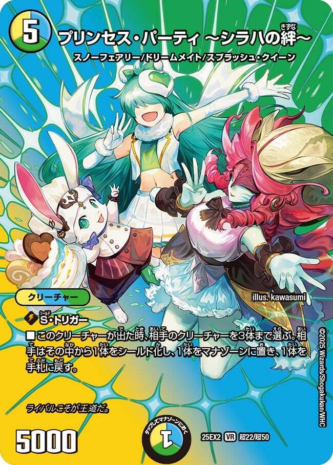 プリンセス・パーティ ～シラハの絆～ [DM25EX2 超22/超50