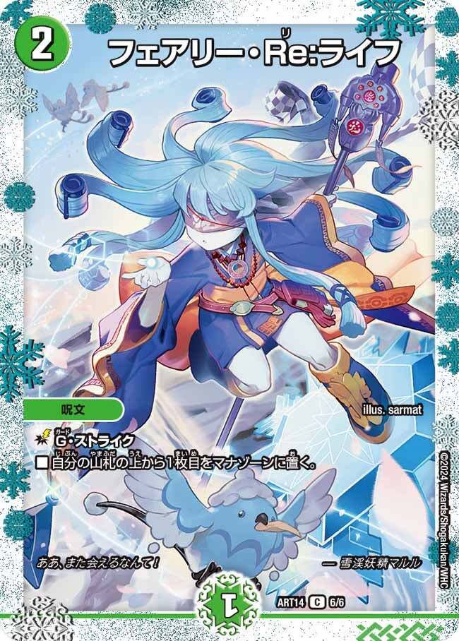 フェアリー・Re:ライフ [ART14 6/6] | トレカカク～デュエマ価格サイト～