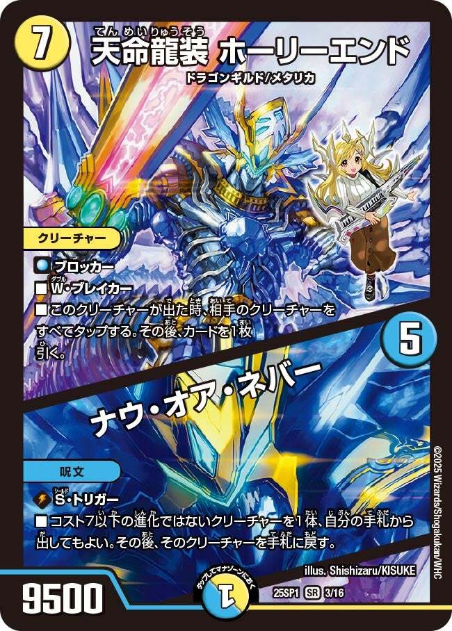 天命龍装 ホーリーエンド/ナウ・オア・ネバー [DMRP18 11B/20
