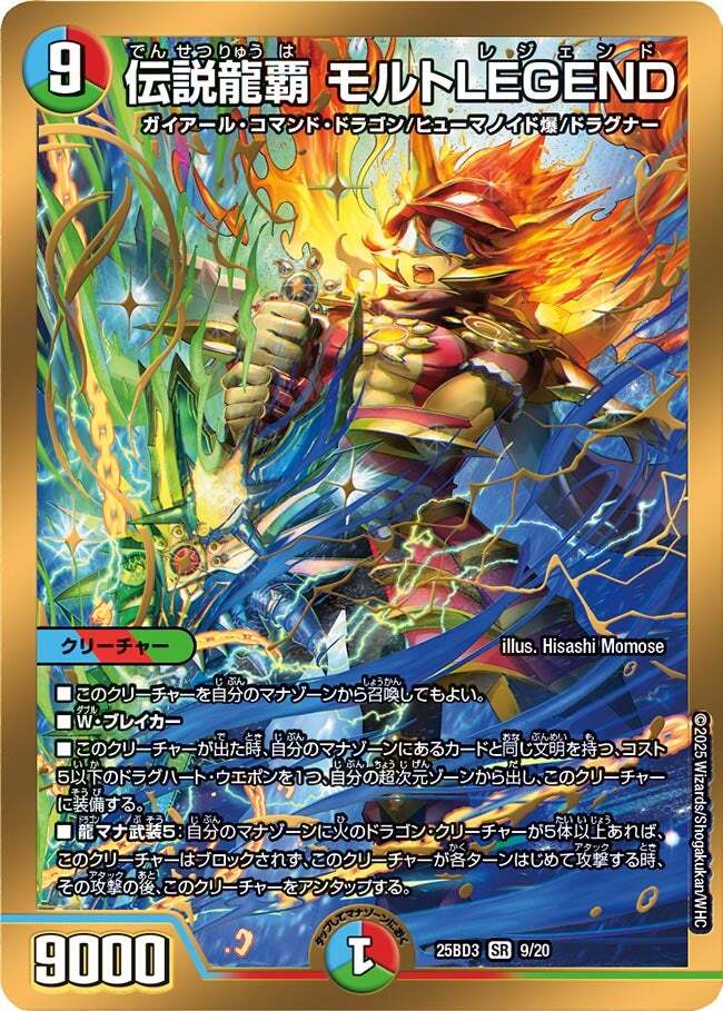 伝説龍覇 モルトLEGEND [DM25BD3 9/20] | トレカカク～デュエマ価格
