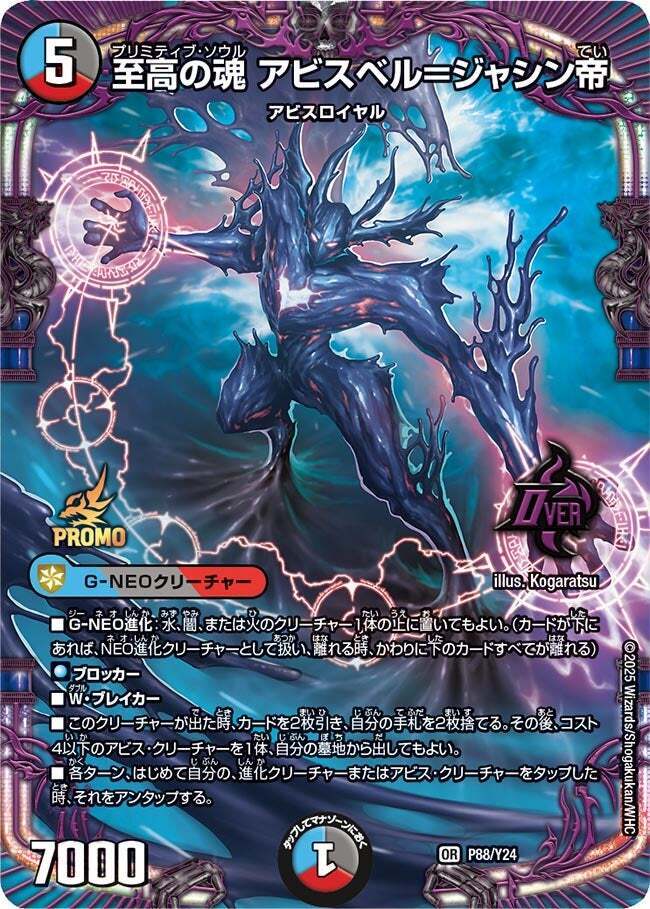 至高の魂 アビスベル＝ジャシン帝 [DM25RP1 OR1/OR1] | トレカカク