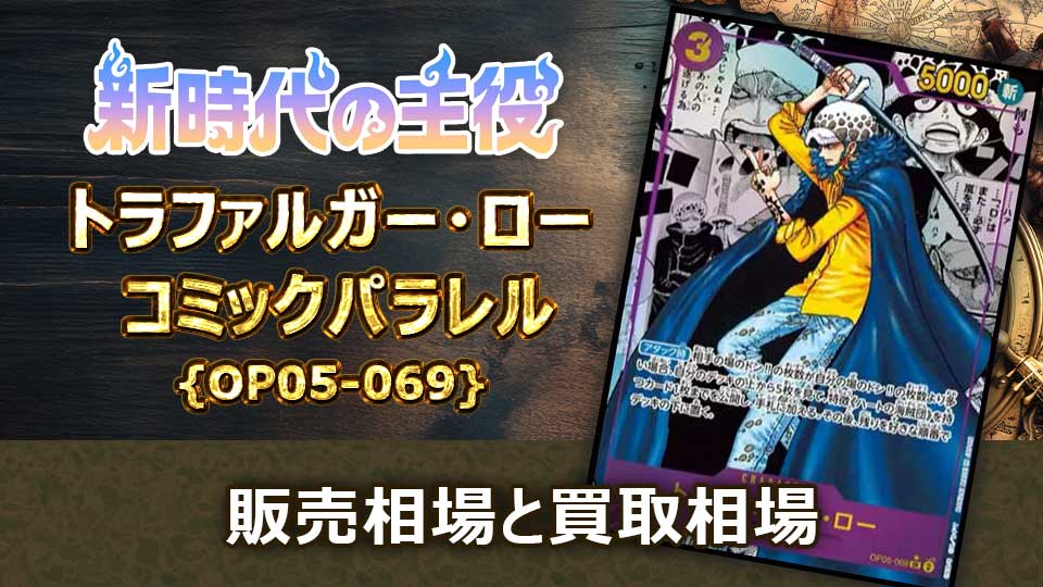 トラファルガー・ロー（コミパラ）の買取価格と最新相場＆値段の推移
