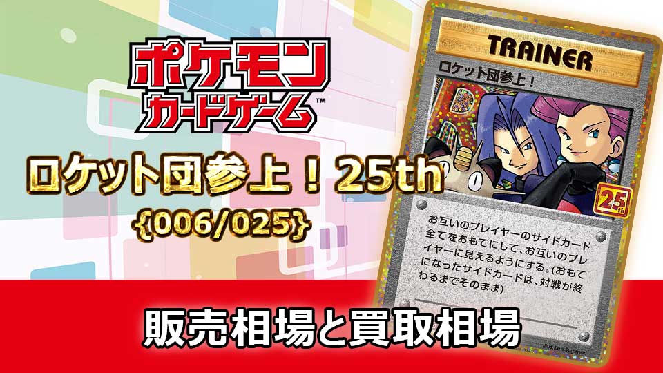 ロケット団参上！(25th)【P】{006/025}の販売価格・買取相場 | オリドリ