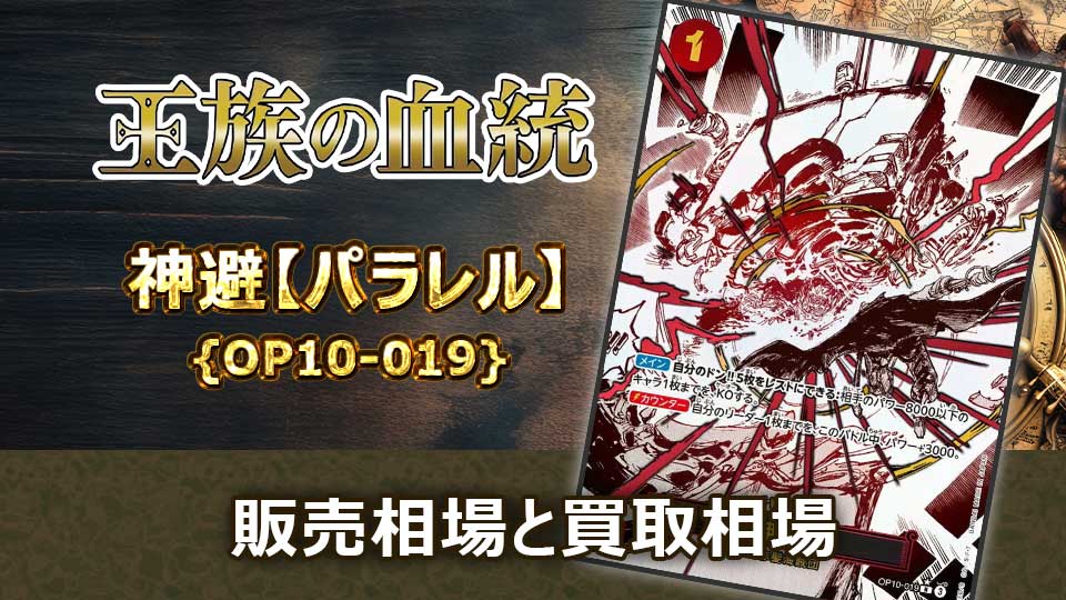 神避【パラレル】{OP10-019}の販売価格・買取相場 | オリドリ