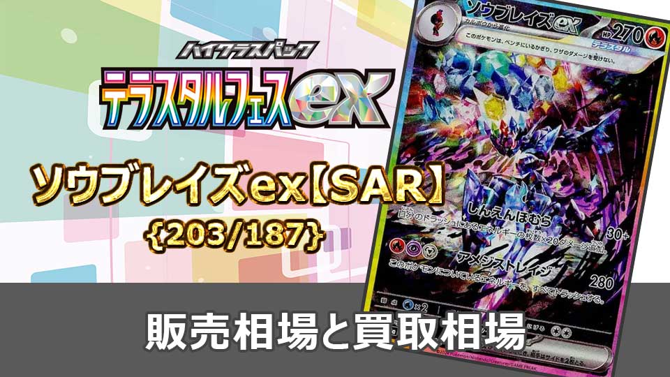 ソウブレイズex【SAR】{203/187}の販売価格・買取相場 | オリドリ