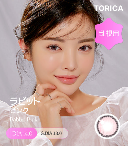 ラビットピンク (Rabbit Pink) – 【乱視用カラコン専門店】トリカ公式
