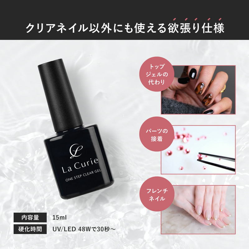 La Curie】 ワンステップ クリアジェル ジェルネイル ノンワイプ