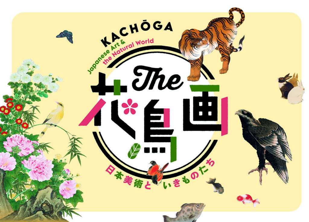 伊藤若冲「花鳥魚図押絵貼屏風」を初公開！