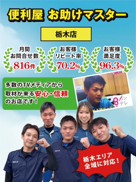 栃木市の便利屋お助けマスター！栃木のお困りを何でも解決