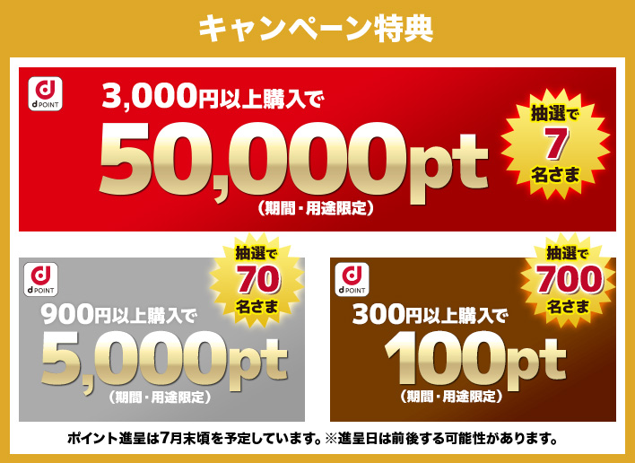 ドコモスポーツくじ｜かんたんBIG定期購入で対象商品を300円以上購入