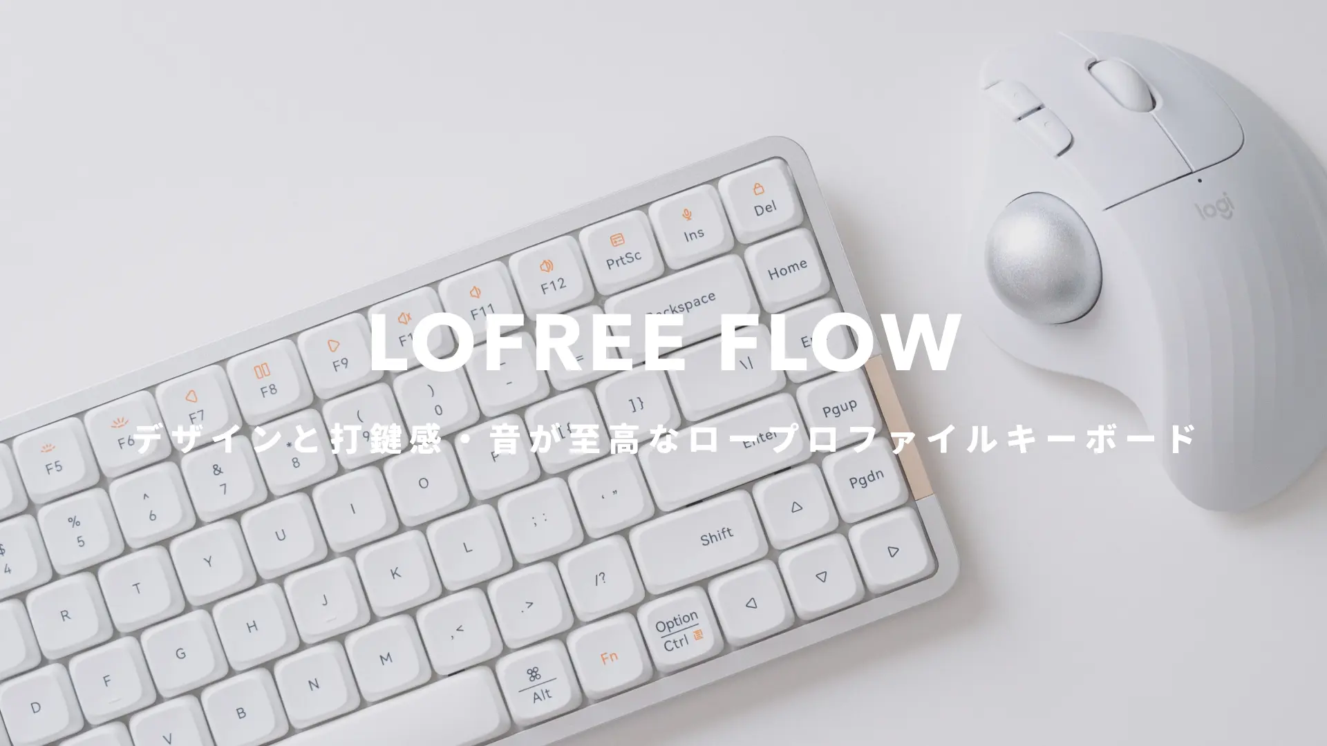 Lofree Flow』レビュー｜ロープロファイル版HHKBのような心地よい打鍵