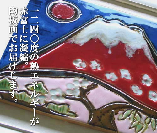 オリジナル企画【美術陶板】赤富士・松竹梅 | 陶板アート 川田美術陶板
