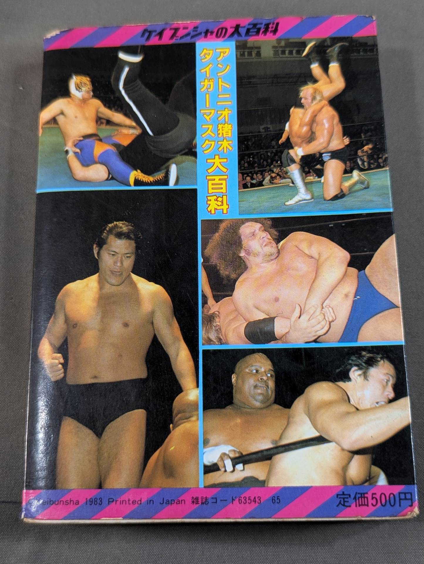 アントニオ猪木 タイガーマスク大百科 – 闘道館