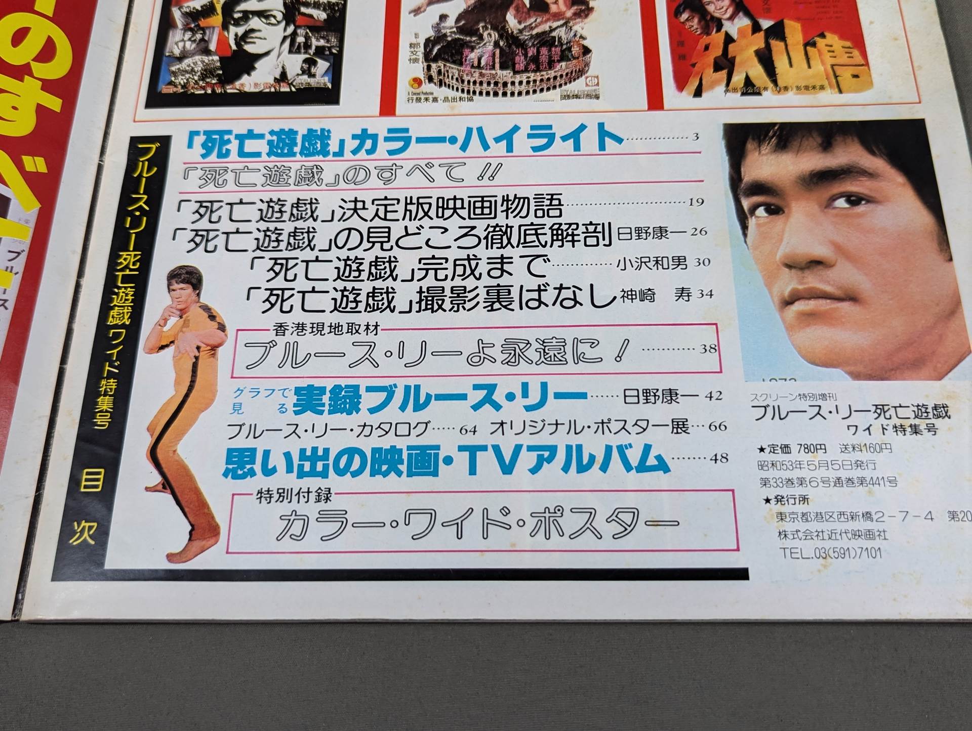 スクリーン特別増刊 ブルース・リー 死亡遊戯 ワイド特集号 – 闘道館