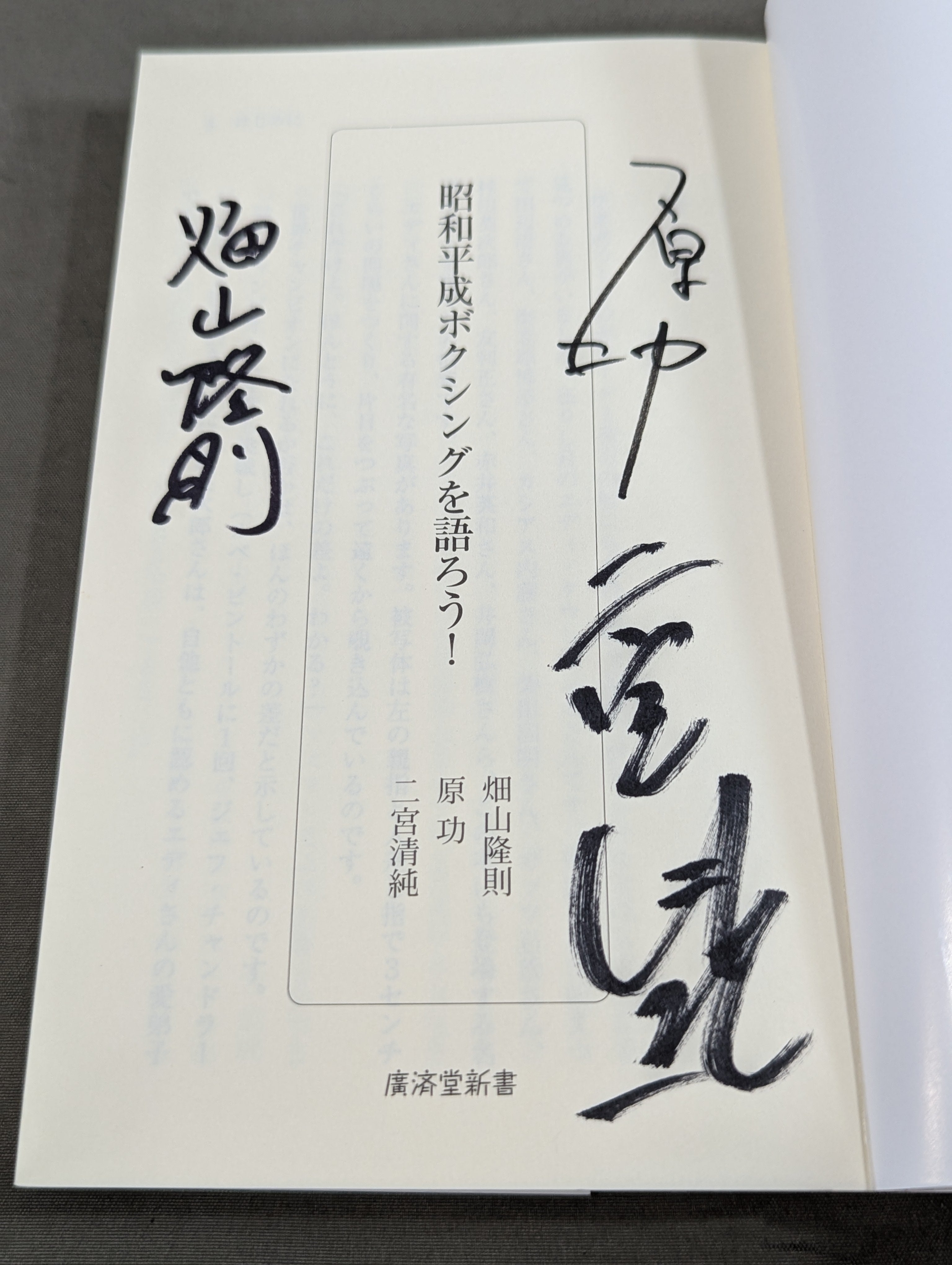 著者3名 直筆サイン入り】昭和平成ボクシングを語ろう! – 闘道館
