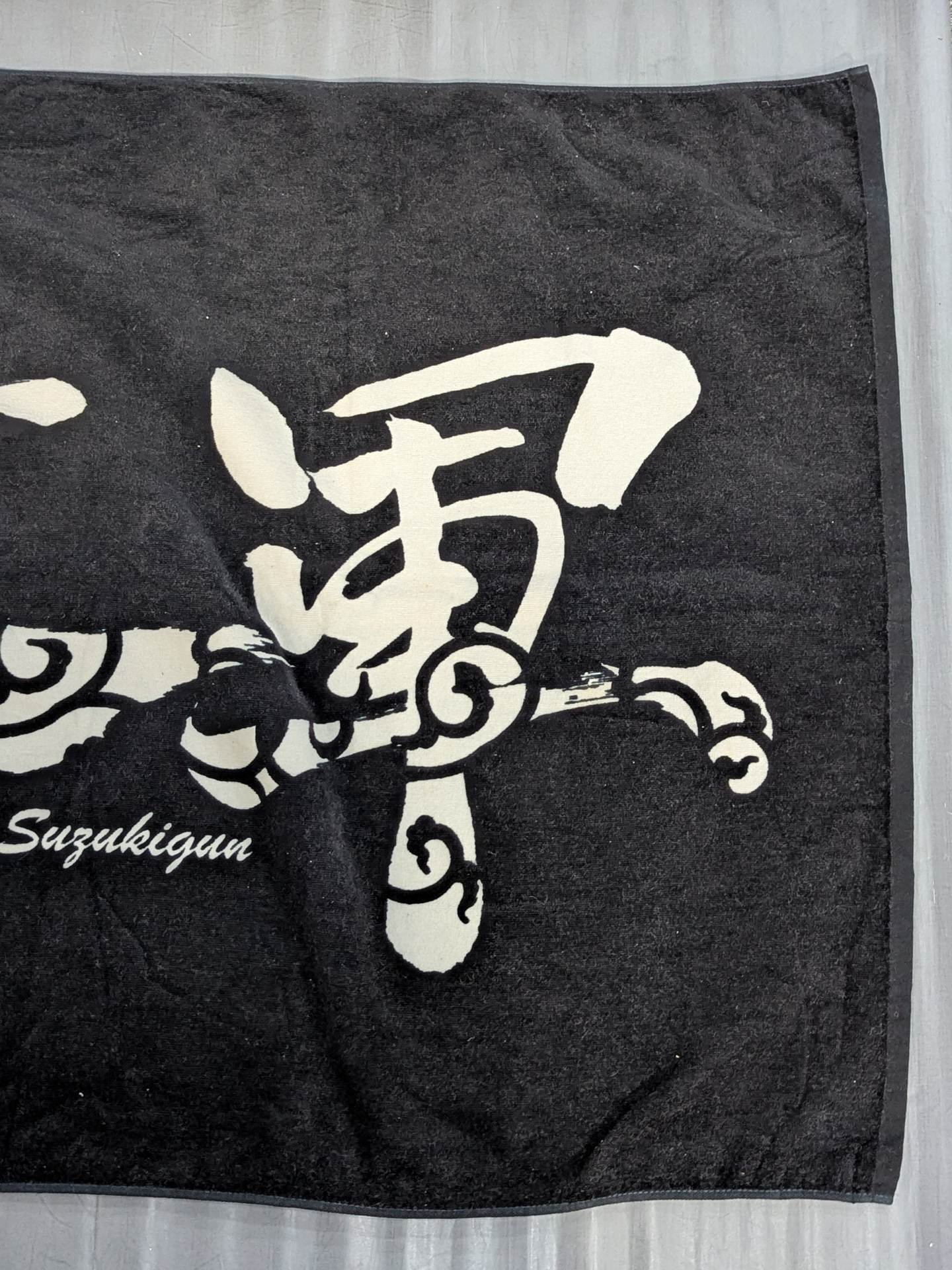 直筆サイン入り】鈴木軍「旗風」バスタオル – 闘道館