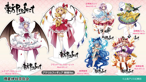 博麗神社崇敬会より「アクリルフィギュア 姉妹Ver.」登場！2/2(金