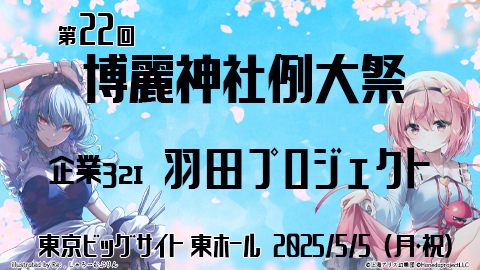 羽田プロジェクト【第22回博麗神社例大祭】出展情報 | 東方Project