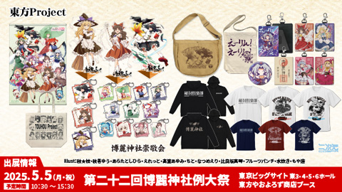 東方やおよろず商店》第二十二回博麗神社例大祭へ出展！『東方project